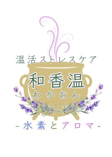 温活ストレスケアよもぎとアロマ和香温